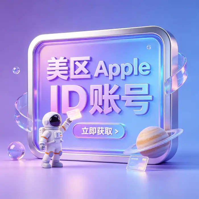 美国 Apple ID 使用前的账户安全检查清单示意图